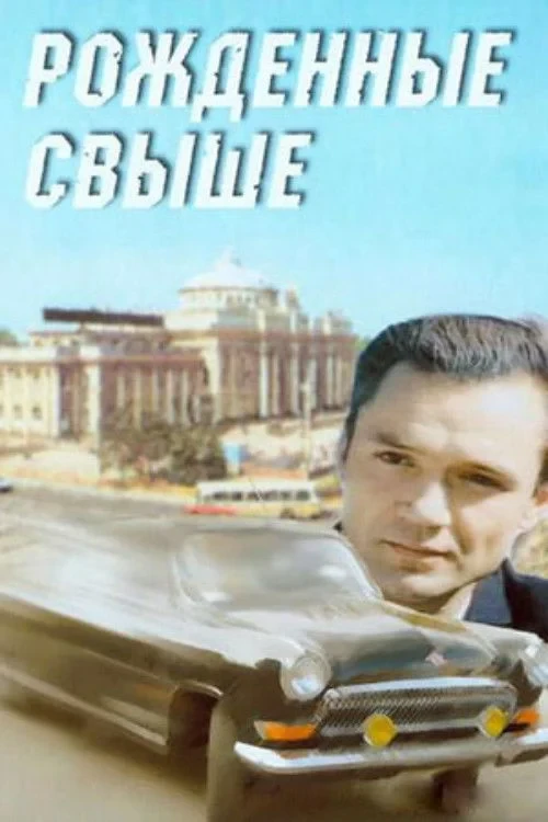 Постер фильма Рожденные свыше