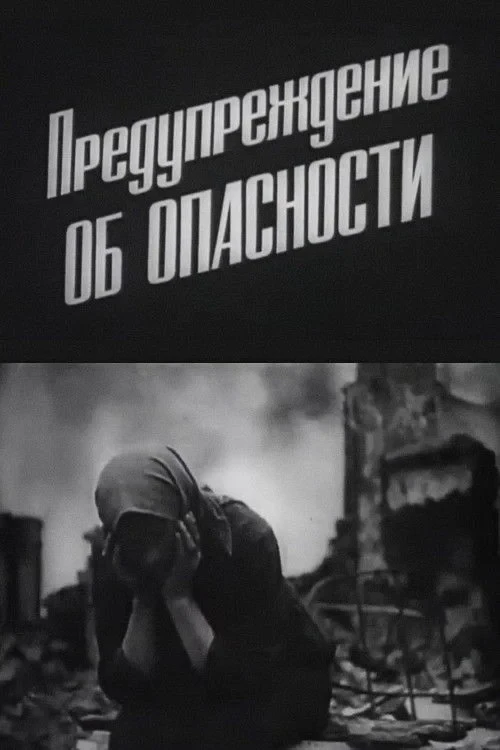 Постер фильма Предупреждение об опасности