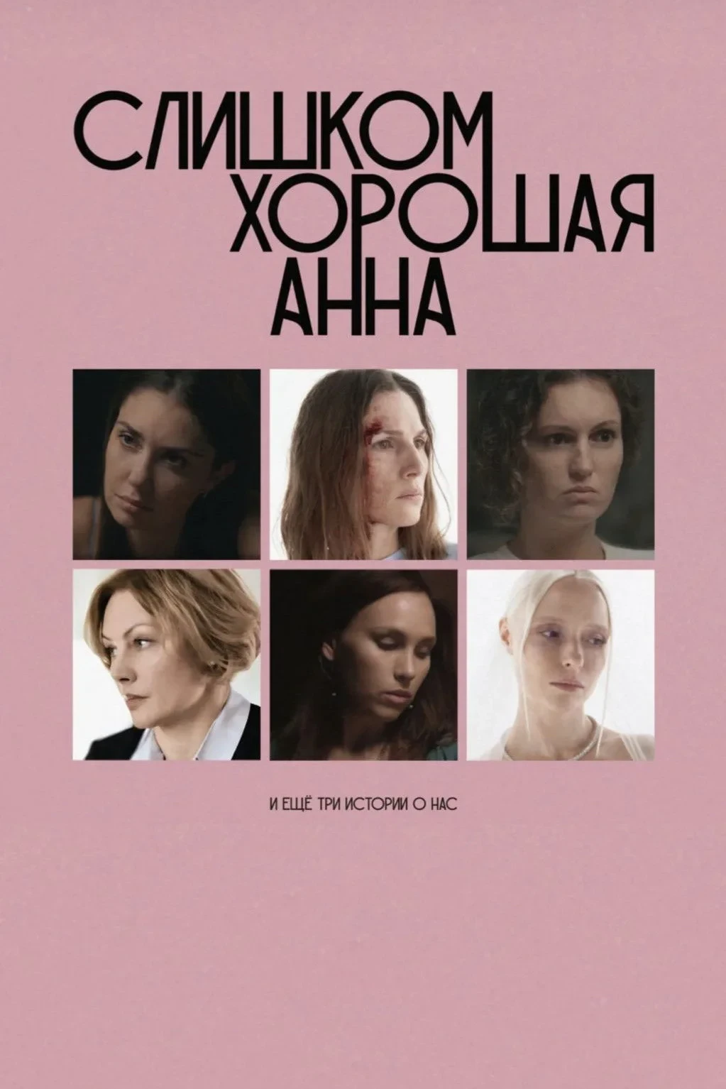 Постер фильма Слишком хорошая Анна и ещё три истории о нас