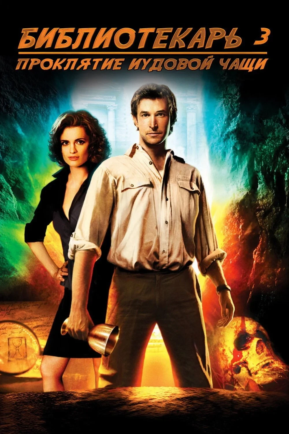 Постер фильма Библиотекарь 3: Проклятье иудовой чаши
