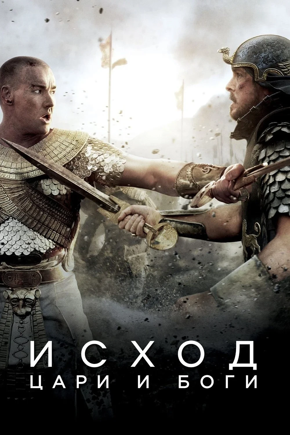 Постер фильма Исход: Цари и боги