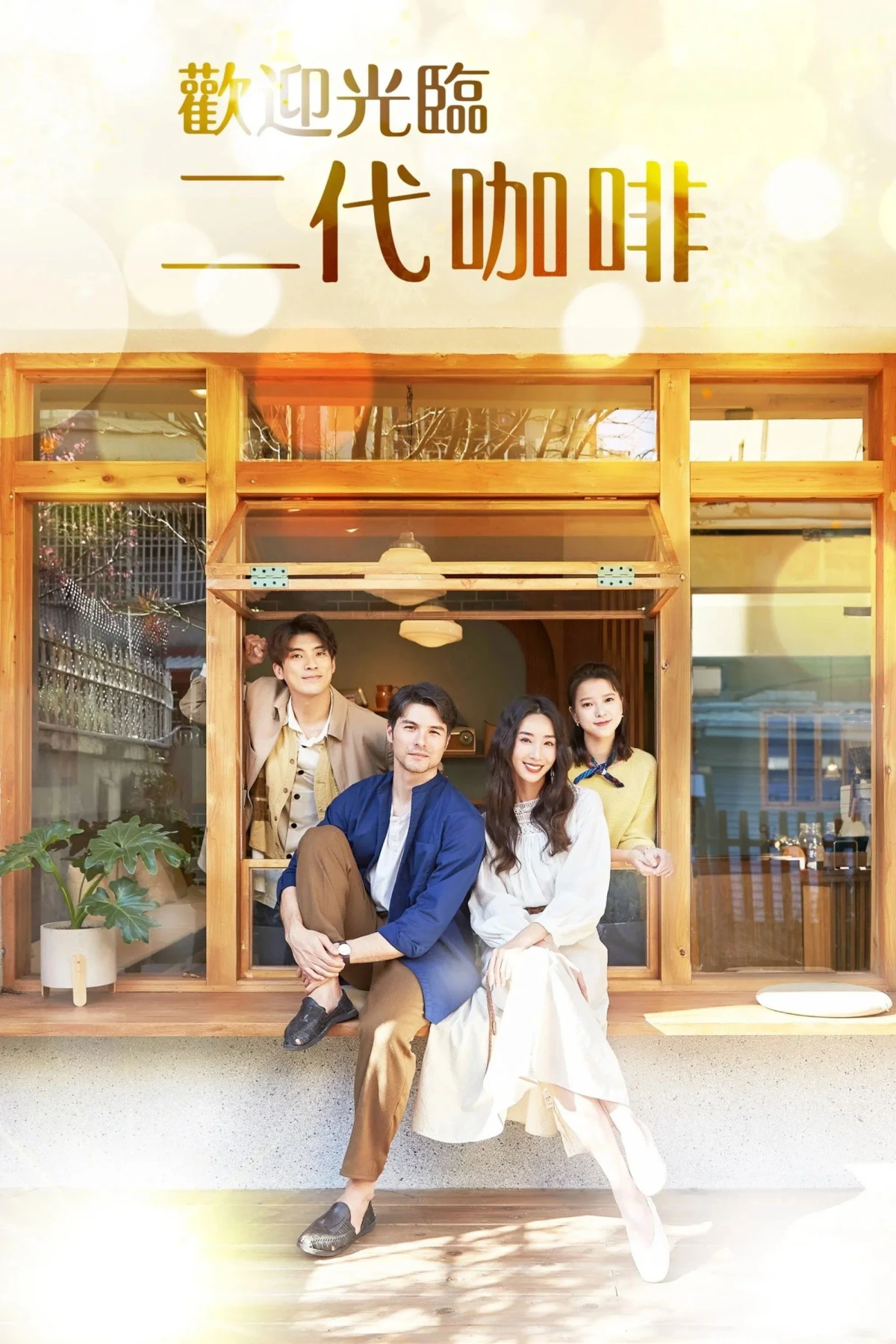 Постер фильма Как насчет чашечки кофе?