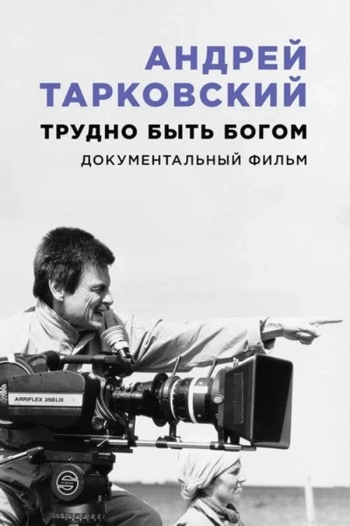 Постер фильма Андрей Тарковский. Трудно быть богом