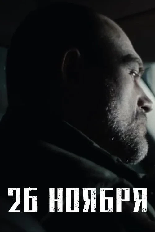 Постер фильма 26 ноября