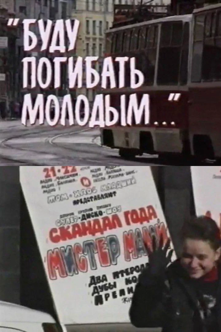 Постер фильма Буду погибать молодым
