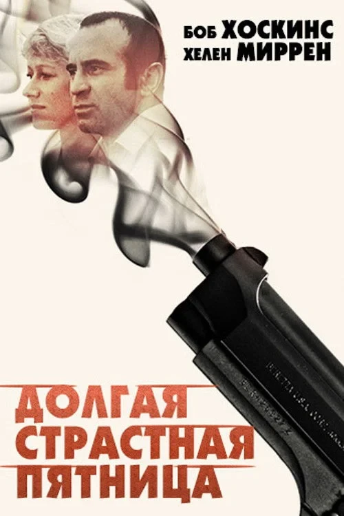 Постер фильма Долгая Страстная пятница