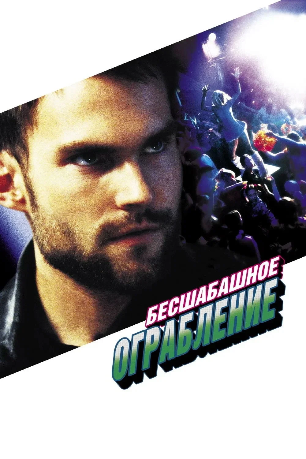 Постер фильма Бесшабашное ограбление