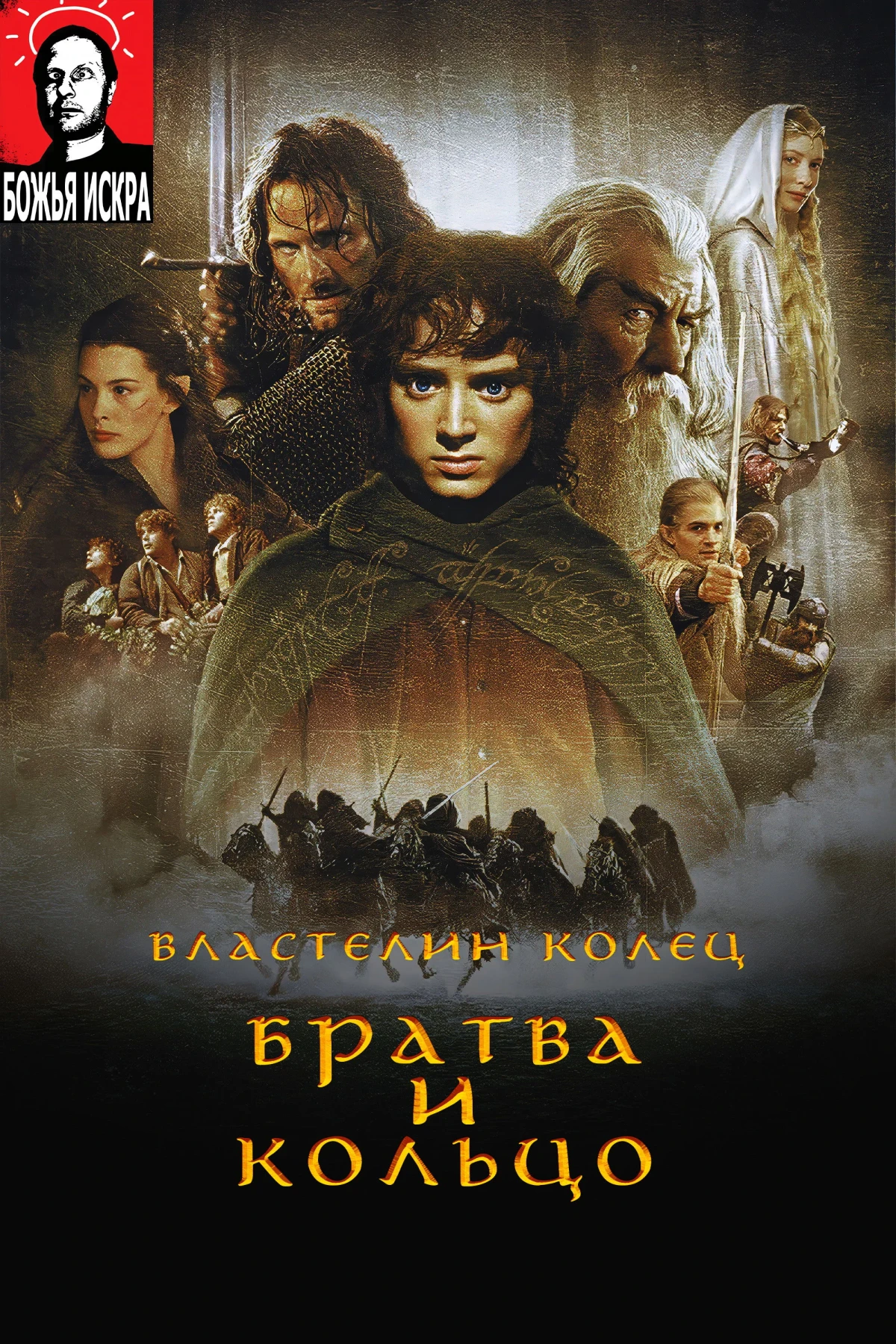 Постер фильма Властелин Колец: Братва и кольцо