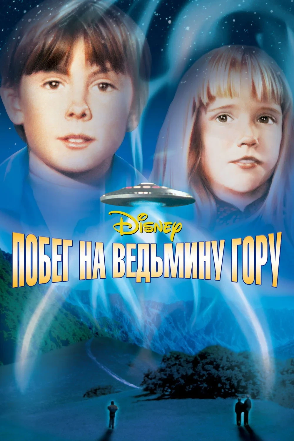 Постер фильма Побег на Ведьмину гору