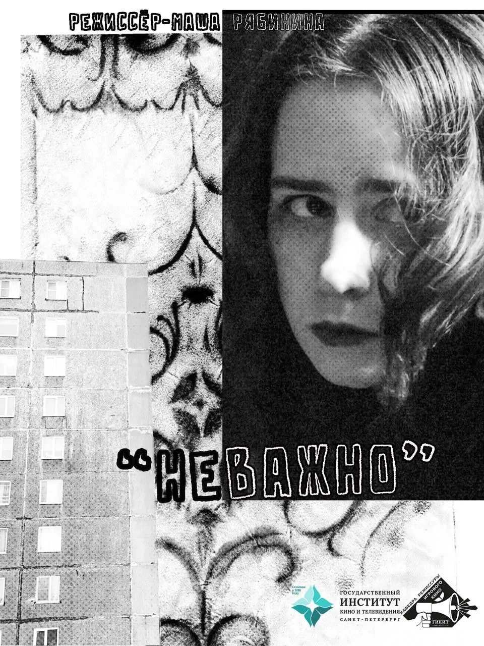 Постер фильма Неважно