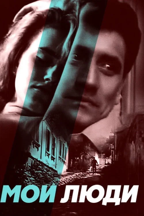 Постер фильма Мои люди