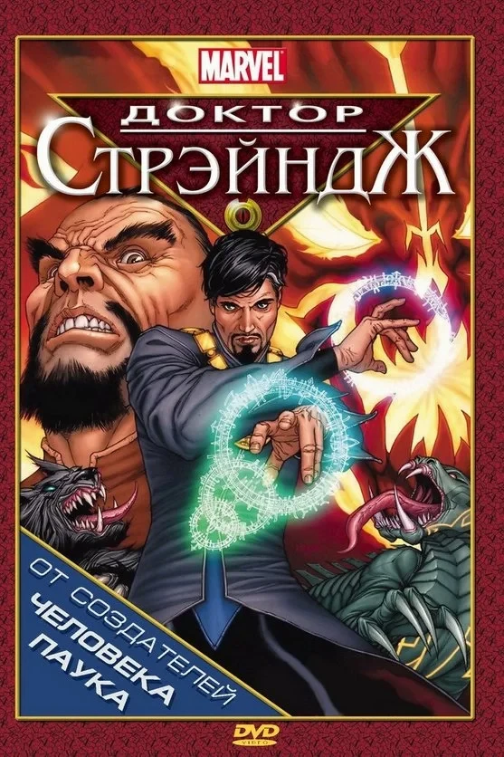 Постер фильма Доктор Стрэндж и Тайна Ордена магов