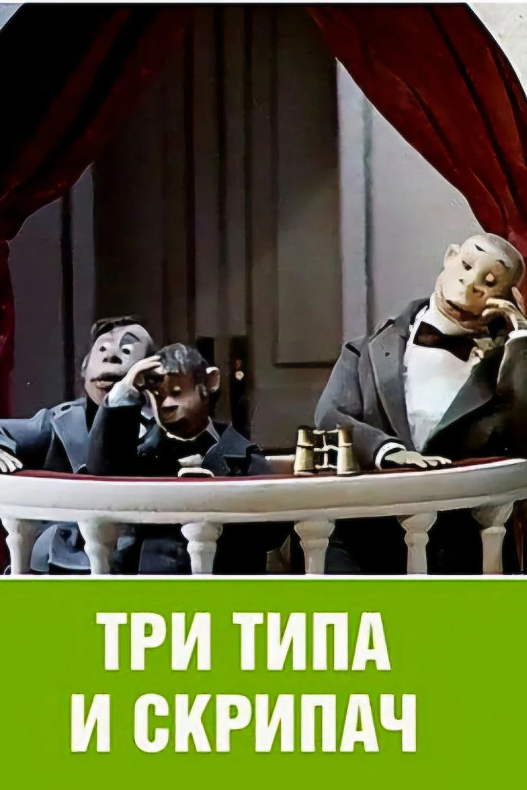 Постер фильма Три типа и скрипач