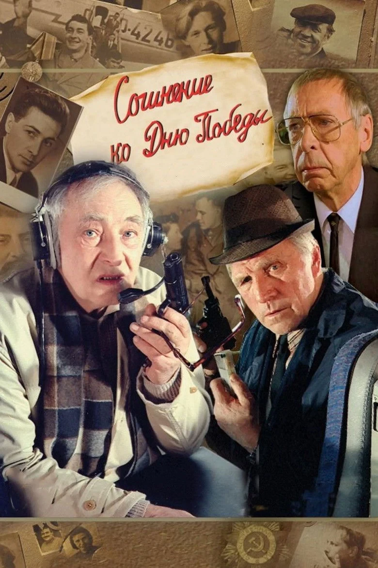 Постер фильма Сочинение ко дню победы
