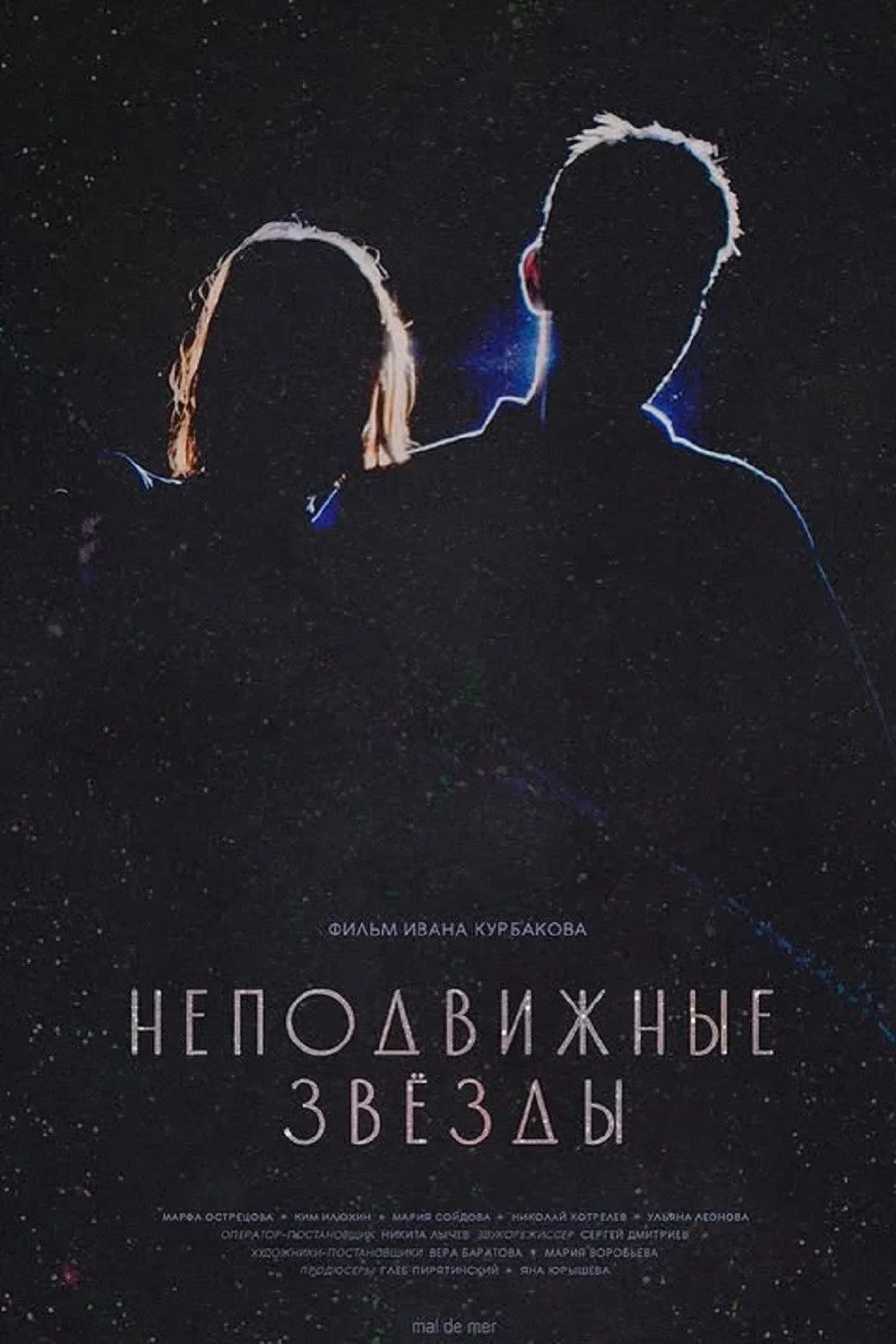 Постер фильма Неподвижные звезды