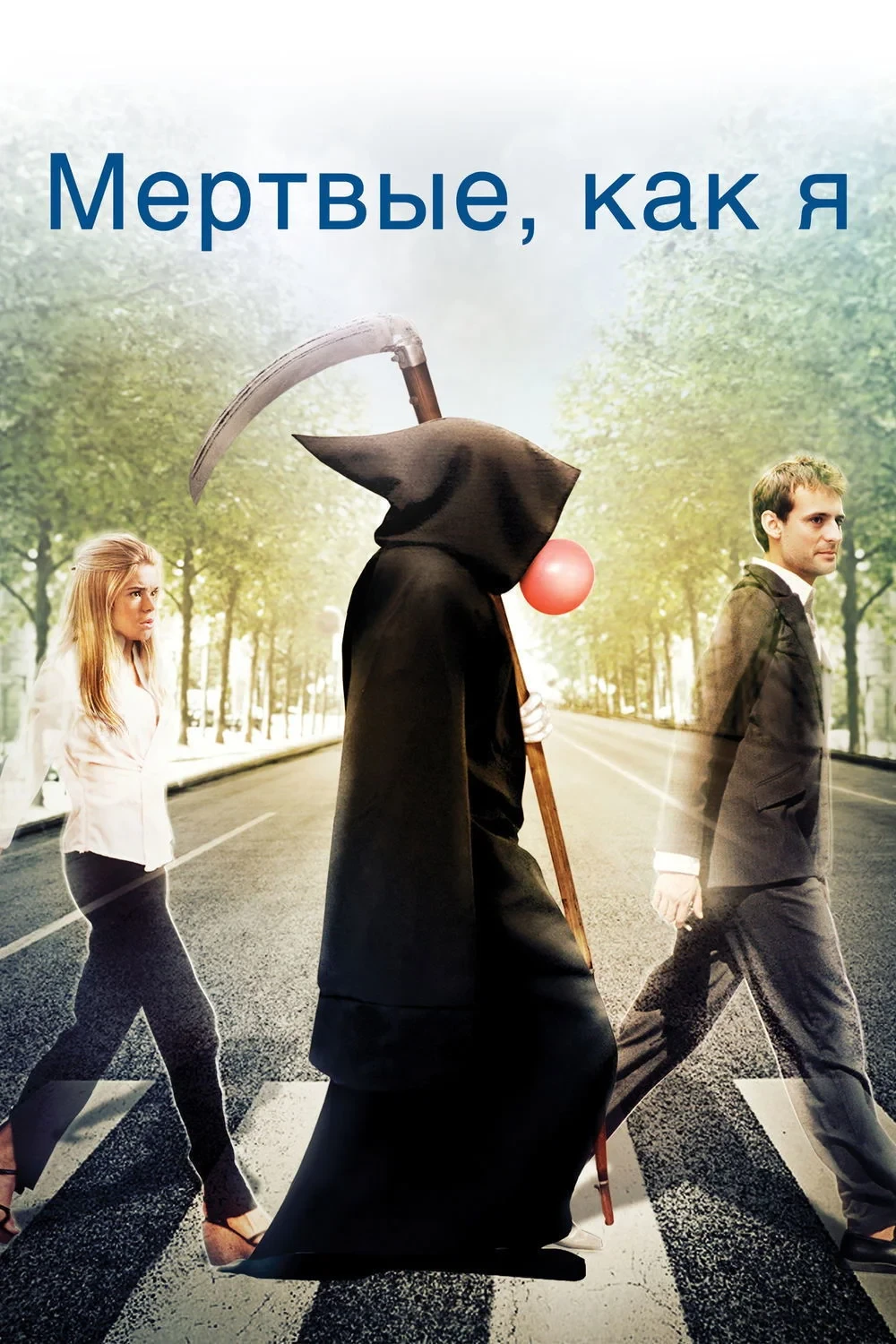 Постер фильма Мёртвые как я: Жизнь после смерти
