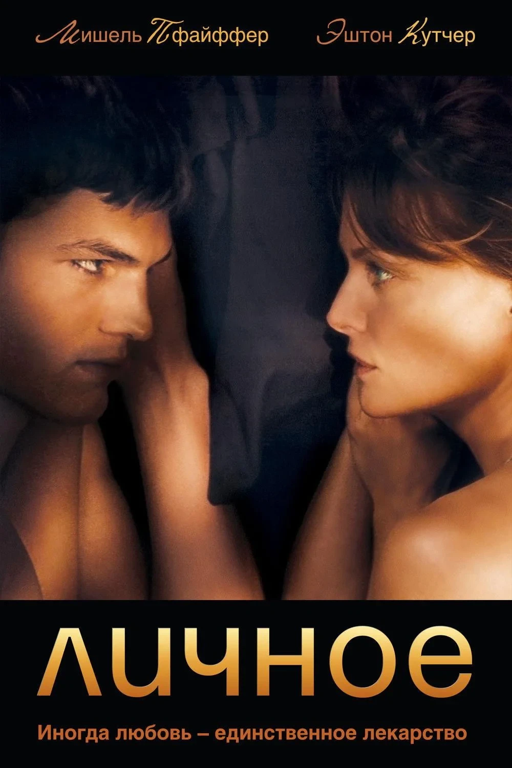 Постер фильма Личное