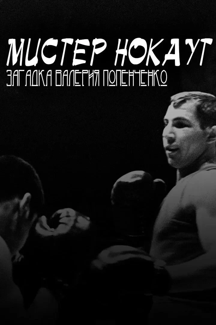 Постер фильма Мистер Нокаут. Загадка Валерия Попенченко