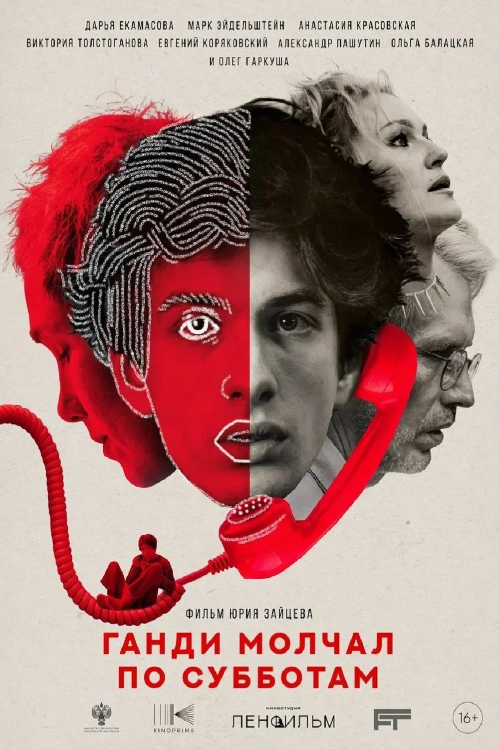 Постер фильма Ганди молчал по субботам