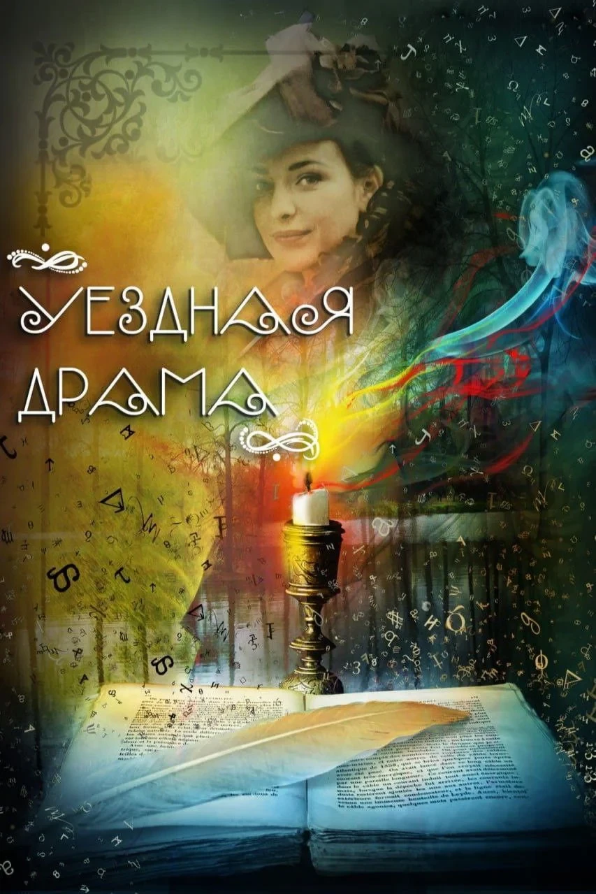 Постер фильма Уездная драма