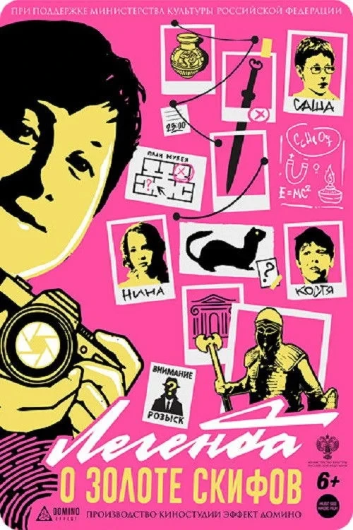 Постер фильма Легенда о золоте скифов