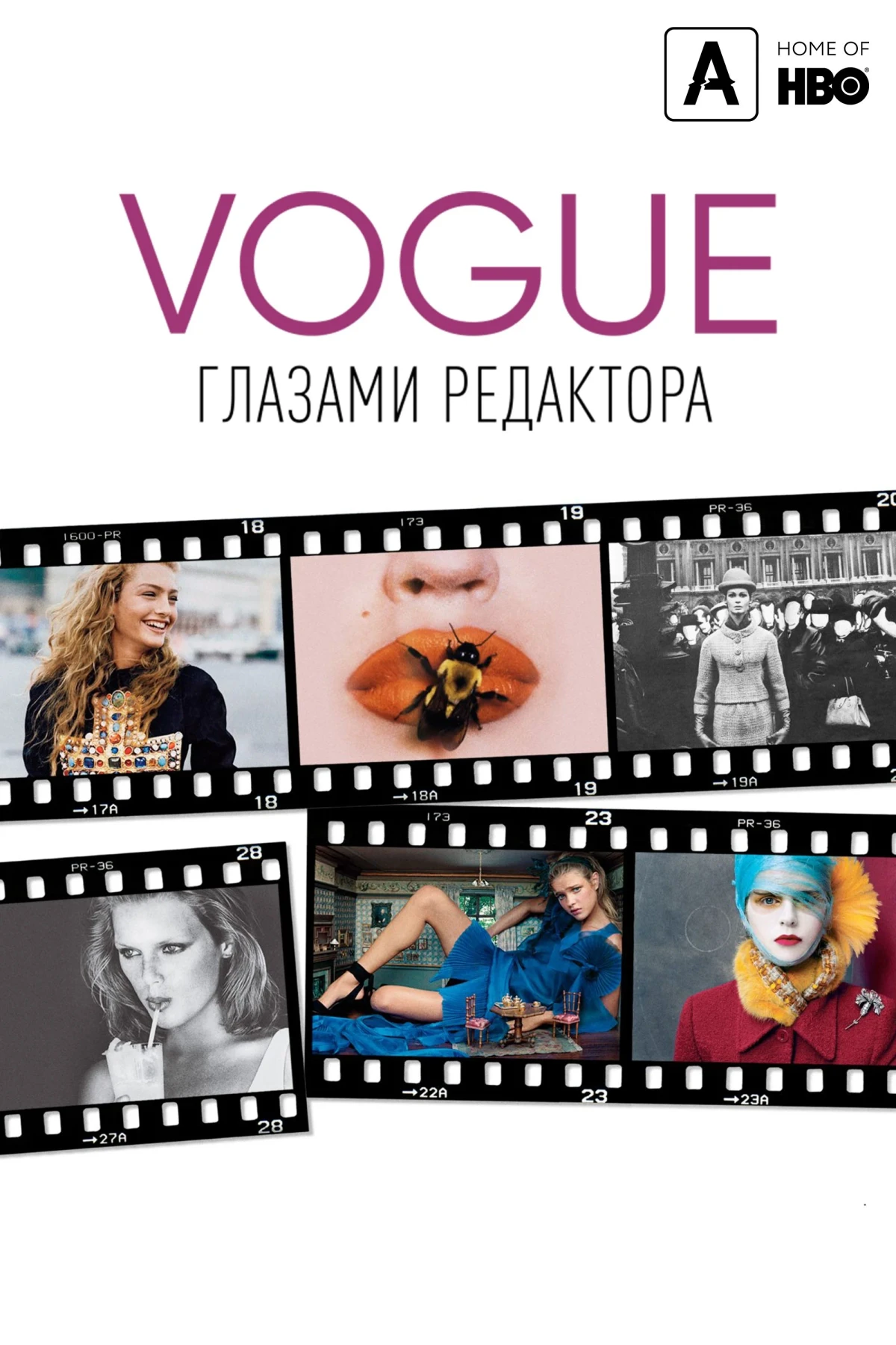 Постер фильма Vogue: Глазами редактора