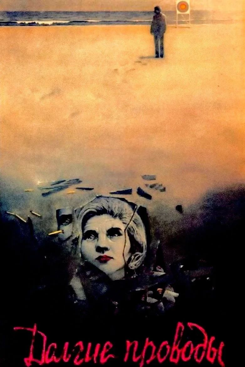 Постер фильма Долгие проводы