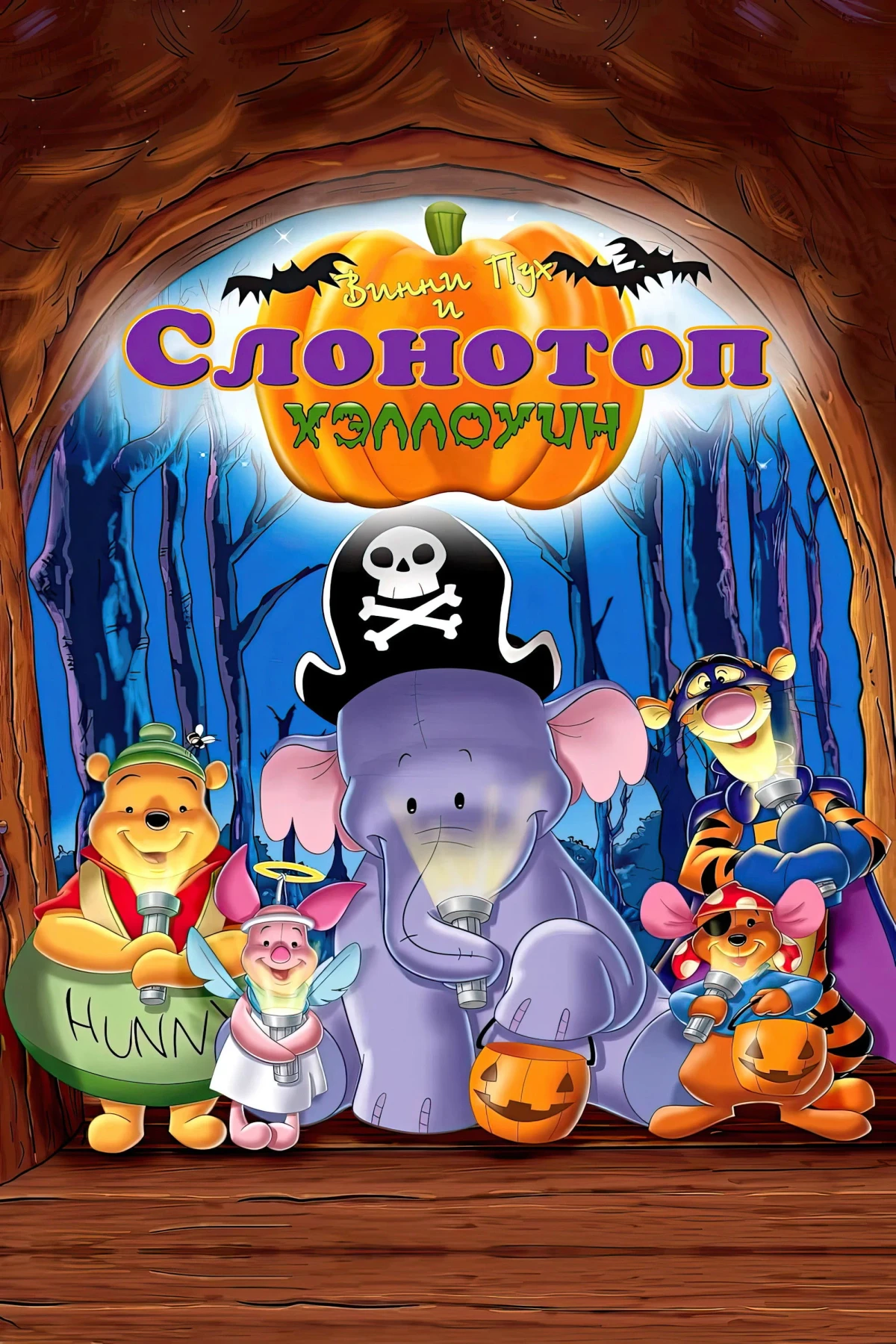 Постер фильма Винни Пух и Слонотоп: Хэллоуин