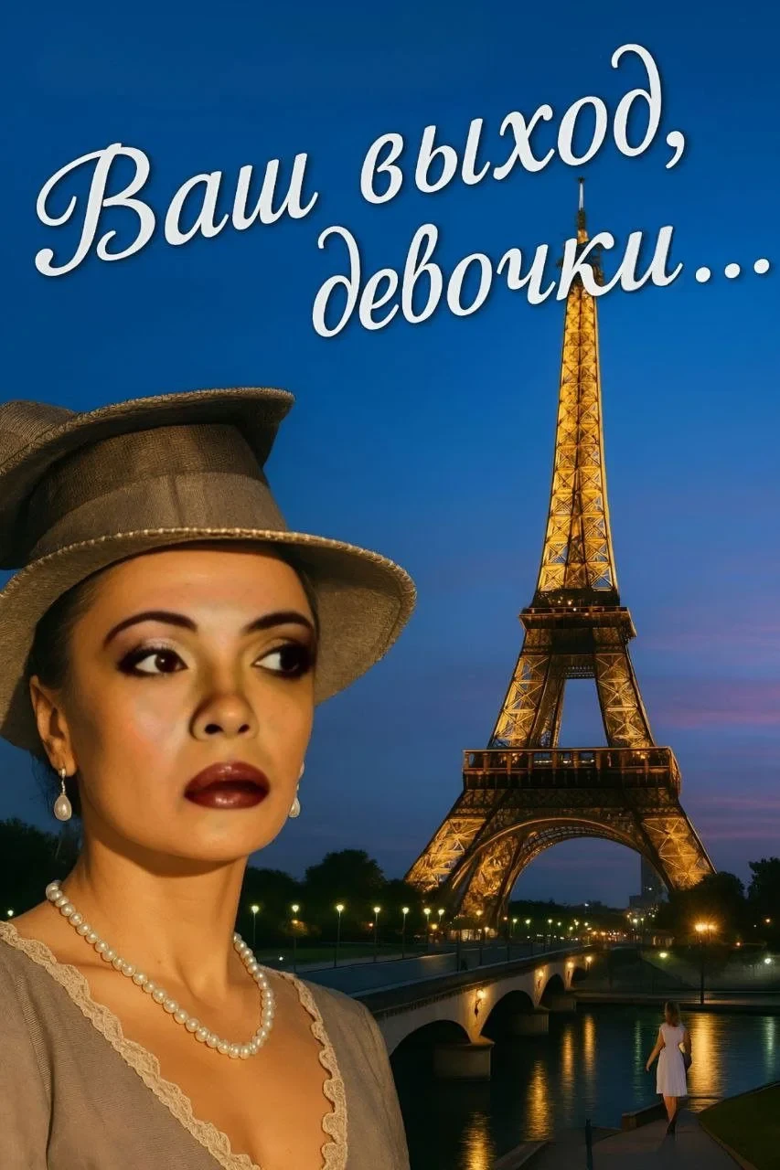 Постер фильма Ваш выход, девочки...