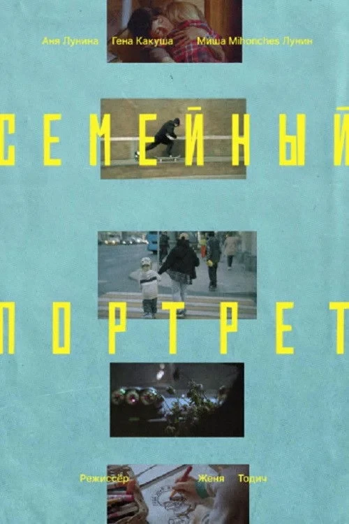 Постер фильма Семейный портрет