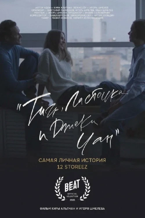 Постер фильма Тигр, ласточка и «Джеки Чан»