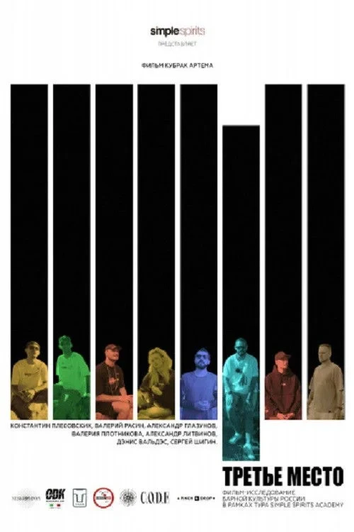 Постер фильма Третье место