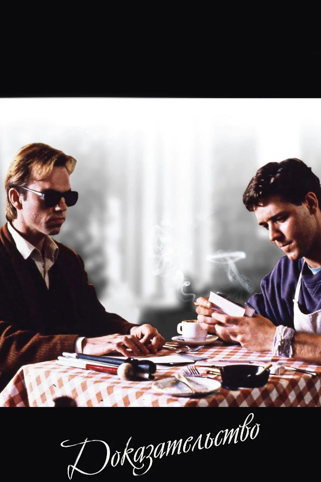 Постер фильма Доказательство