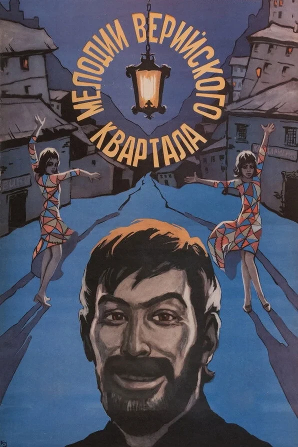 Постер фильма Мелодии Верийского квартала