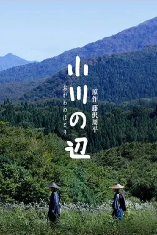 Постер фильма У края реки