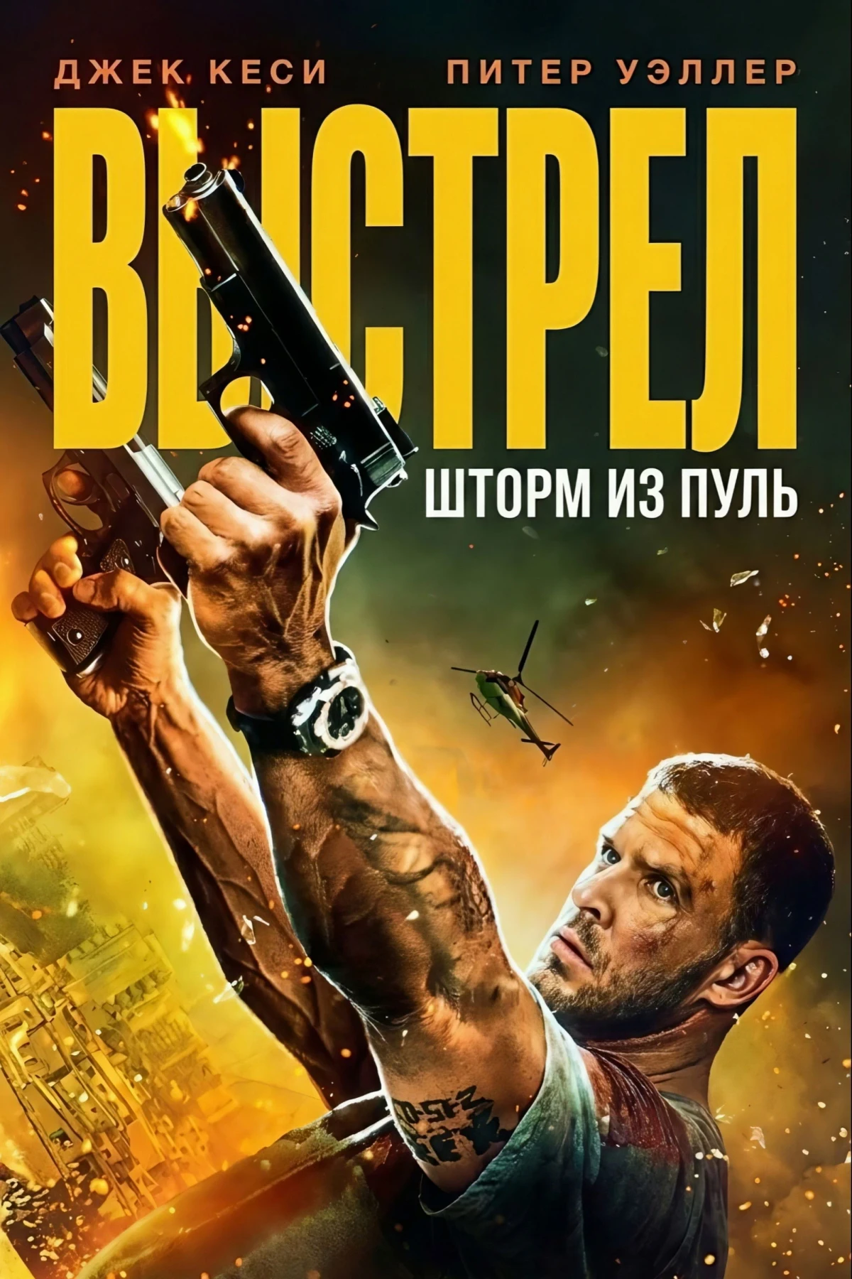 Постер фильма Выстрел: шторм из пуль