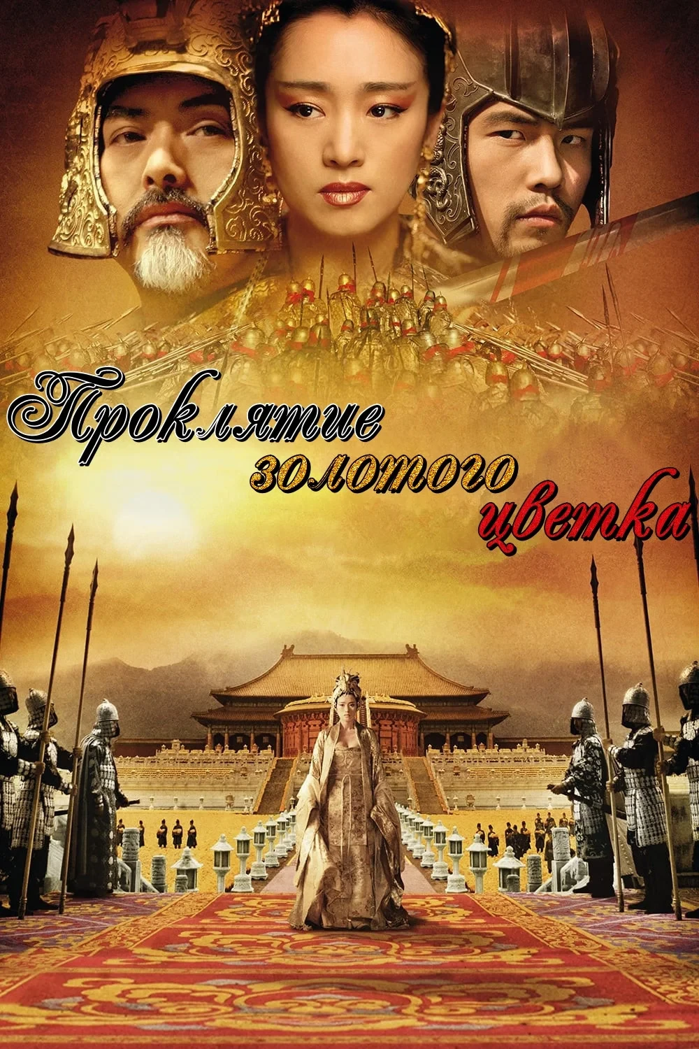 Постер фильма Проклятие золотого цветка