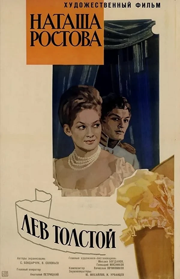 Постер фильма Война и Мир 2: Наташа Ростова
