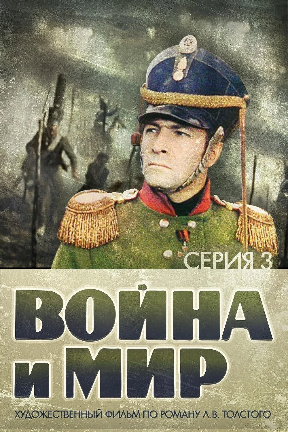 Постер фильма Война и Мир 3: 1812 год