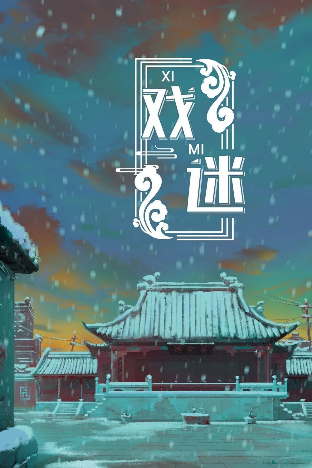 Постер фильма Поклонник оперы