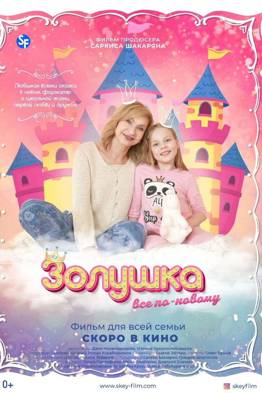 Постер фильма Золушка: Все по-новому