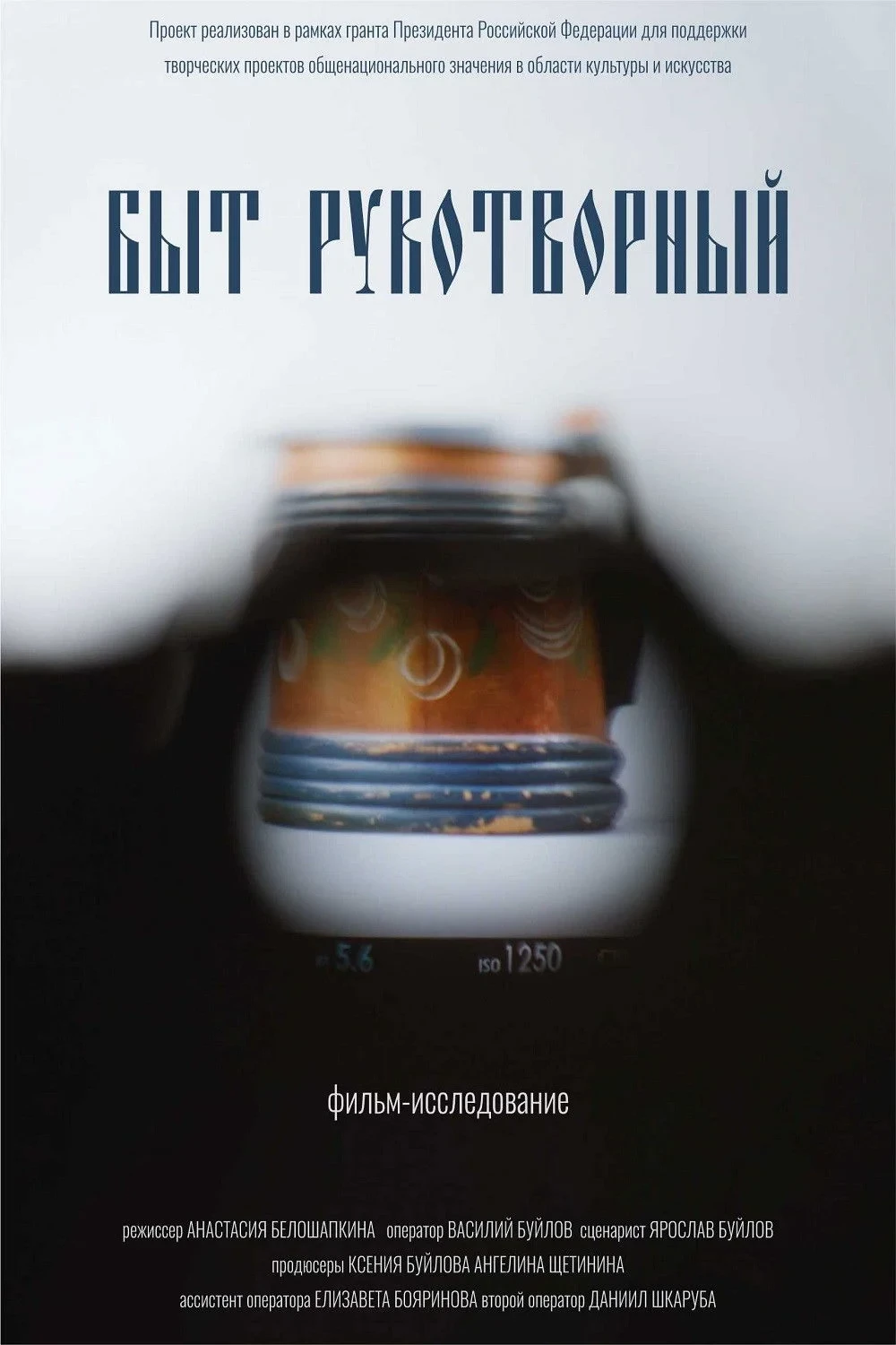 Постер фильма Быт рукотворный