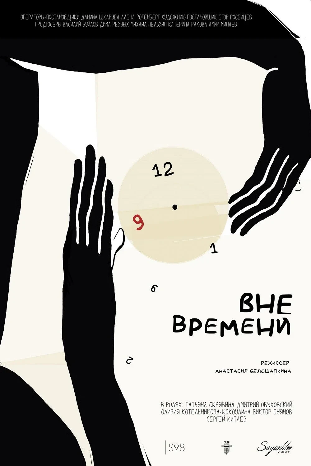 Постер фильма Вне времени