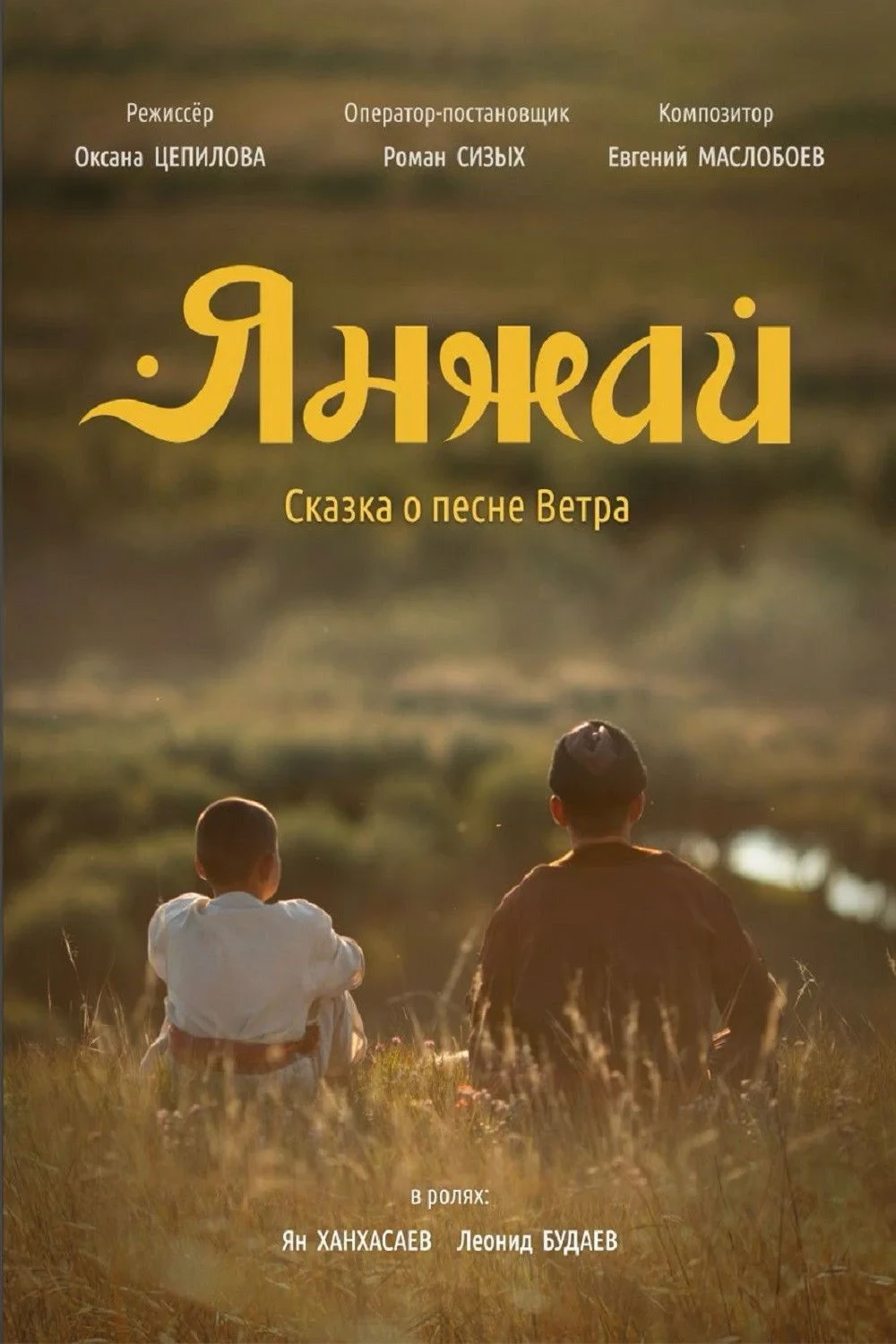 Постер фильма Янжай