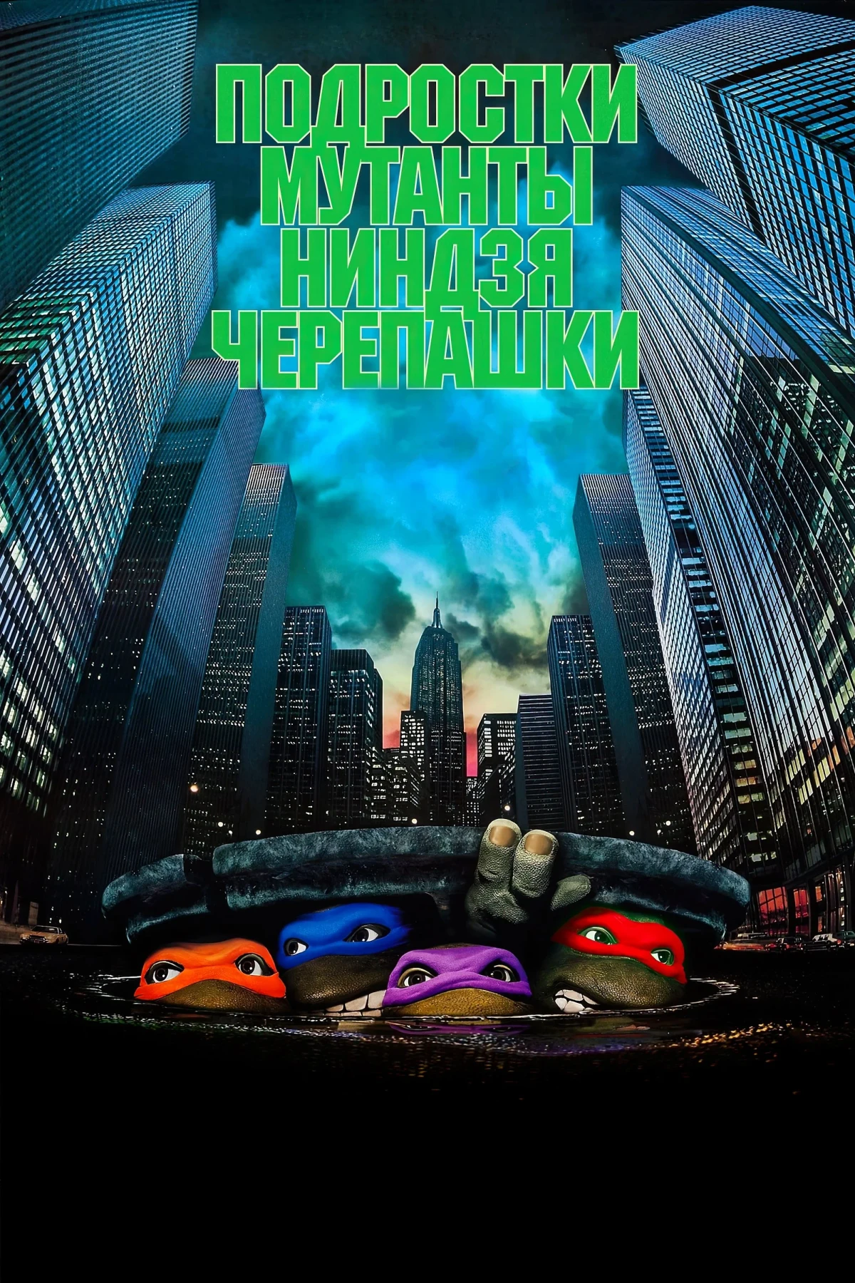 Постер фильма Черепашки-ниндзя