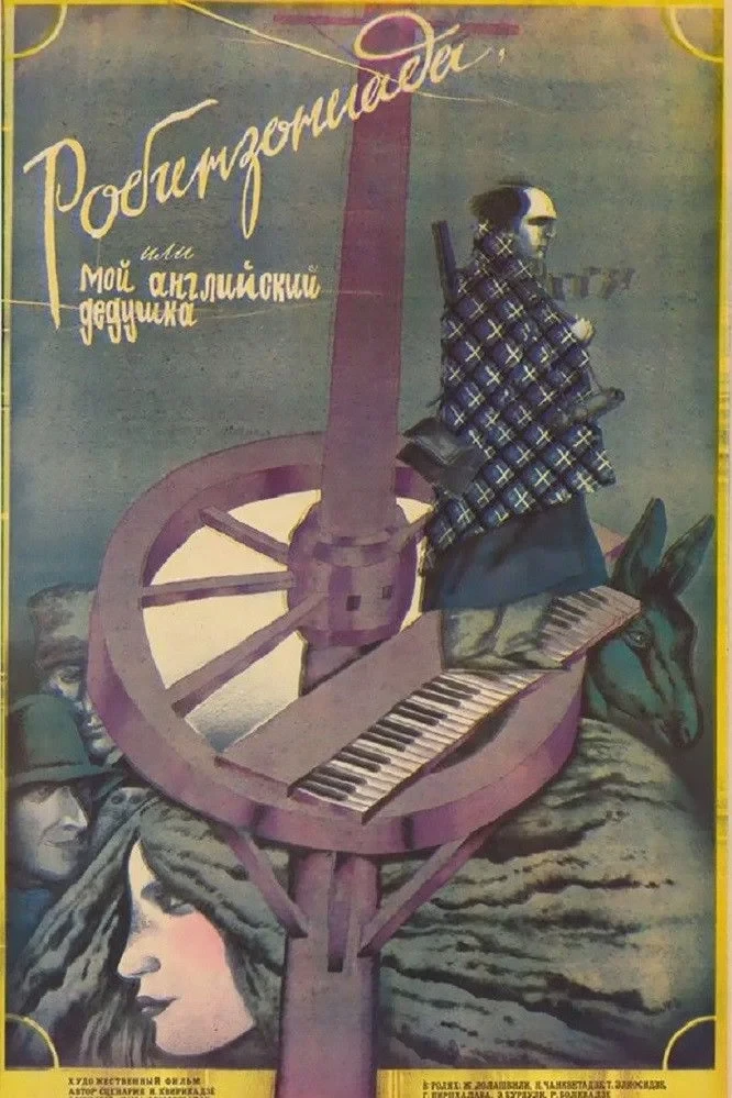 Постер фильма Робинзониада, или Мой английский дедушка