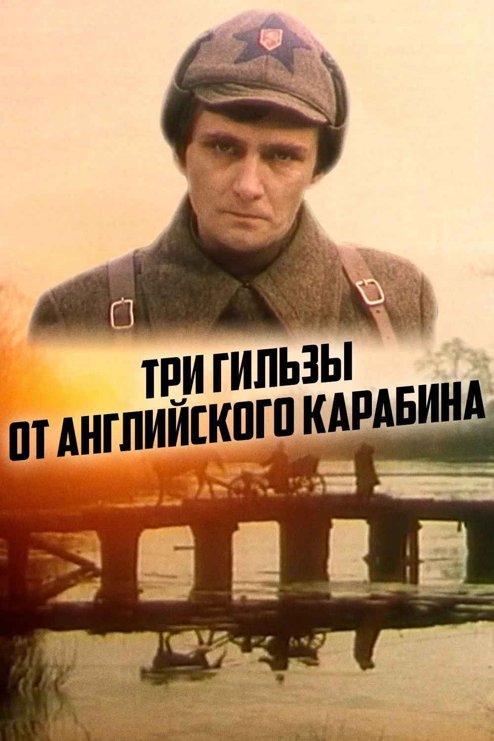 Постер фильма Три гильзы от английского карабина