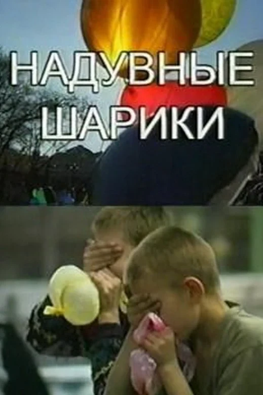 Постер фильма Надувные шарики