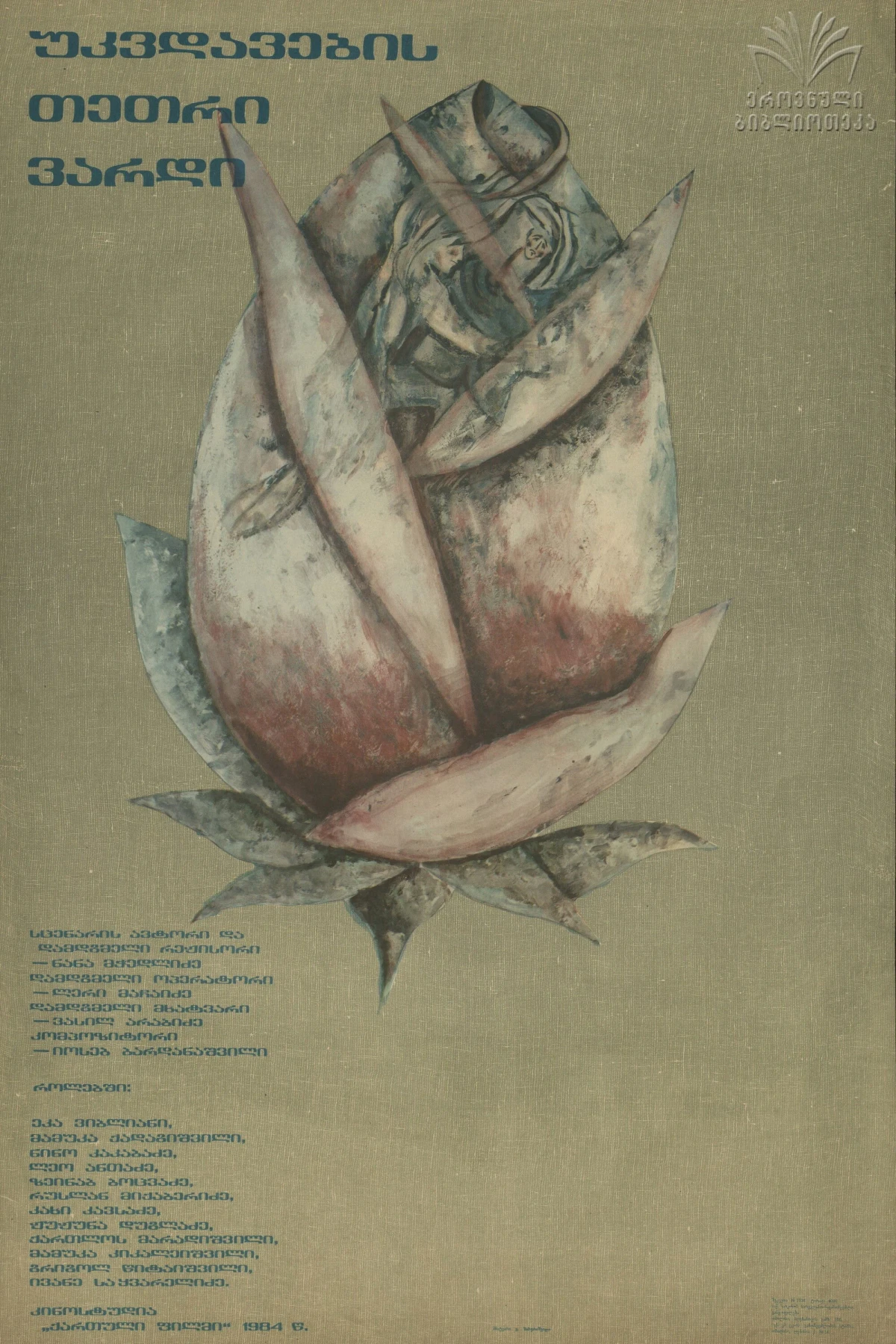 Постер фильма Белая роза бессмертия