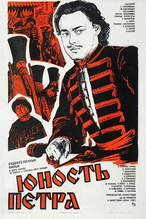 Постер фильма Юность Петра